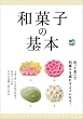 和菓子の基本 エイムック