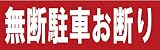 サインのコイケ 駐車場の看板・サインプレート 無断駐車お断り・ヨコ
