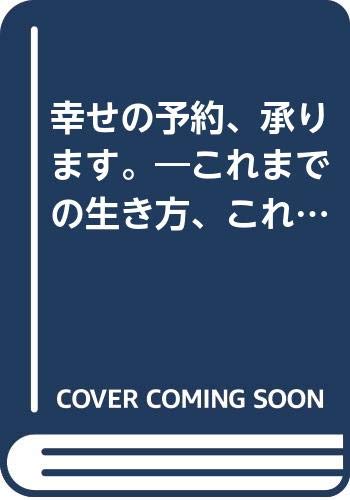 PDFダウンロード 幸せの予約、承ります。―これまでの生き方、これからの生き方 バイ