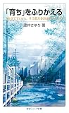 「育ち」をふりかえる――「生きてていい」、そう思える日はきっとくる (岩波ジュニア新書)