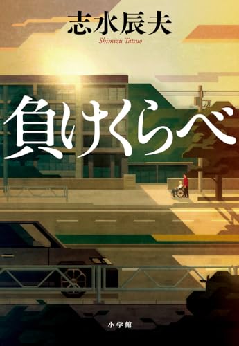 志水辰夫:負けくらべ