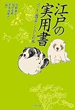 江戸の実用書: ペット・園芸・暮らしの本