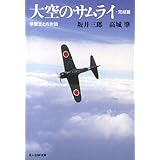 大空のサムライ 完結篇 新装版 (光人社ノンフィクション文庫 392)