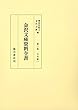 金沢文庫資料全書 第3巻 天台篇 (一)