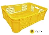 野菜コンテナ 黄色/メッシュ底 10個
