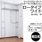 ツッパリクローゼットハンガーラック(幅スリム)ロータイプ ワイド SK-90L・W