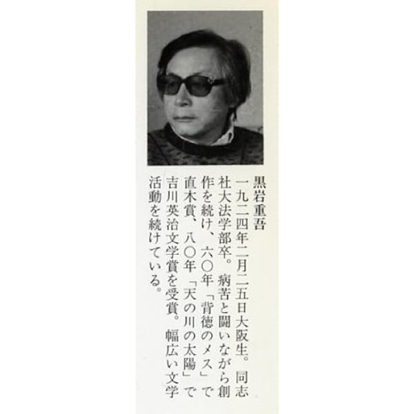 【超人気文庫古本】黒岩重吾「さらば星座　第一部　濁流の巻」 Amazon.co.jp: さらば星座〈第1部〉濁流の巻 上 (集英社文庫) : 黒岩