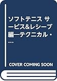 ソフトテニス サービス&レシーブ編 (B・B MOOK 145 スポーツシリーズ No.82)