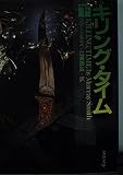 キリング・タイム 下 (文春文庫 ス 5-6)