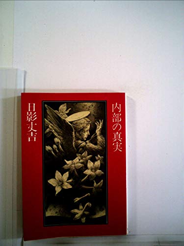 内部の真実―日影丈吉傑作選3 (1978年) (現代教養文庫)