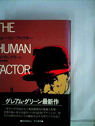 グレアム・グリーン:ヒューマン・ファクター (1979年) (Hayakawa novels)