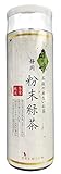 匠の味 粉末緑茶100g×1本【静岡県産 | 一番茶葉使用のこだわりの味 | ボトル入り | first flush】 (匠の味 粉末緑茶 100g×1本)