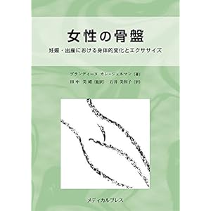 女性の骨盤―妊娠・出産における身体的変化とエクササイズ 女性の骨盤―妊娠・出産における身体的変化とエクササイズ
