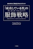 「成功している男」の服飾戦略: ほんの少し「意識」するだけでいい (単行本)