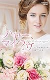 ハロー、マイ・ラヴ (ハーレクイン・プレゼンツ作家シリーズ別冊)