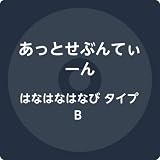 はなはなはなび タイプB