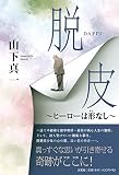 脱皮 ~ヒーローは形なし~