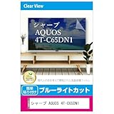メディアカバーマーケット シャープ AQUOS 4T-C65DN1 液晶テレビ保護パネル 65型 ブルーライトカット 65インチ 保護 フィルム 互換品