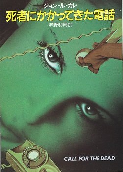 ジョン・ル・カレ:死者にかかってきた電話 (ハヤカワ文庫 NV 188)