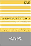 アドラー心理学による「やる気」のマネジメント: モチベーションを高める7つの手法 by sawady51