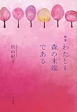 歌集 わたしも森の末端である (りとむコレクション 108)