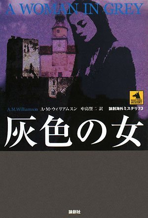 A・M・ウィリアムスン:灰色の女 (論創海外ミステリ)