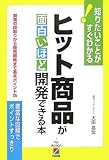 ヒット商品が面白いほど開発できる本