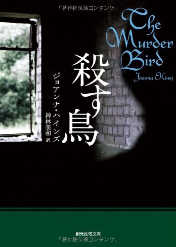 殺す鳥 (創元推理文庫)