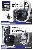槌屋ヤック(Tsuchiya Yac) 車種専用品 90系 ノア ヴォクシー 専用 エアコン ドリンクホルダー 運転席用 助手席用 ブラック・シルバー SY-NV12 SY-NV13