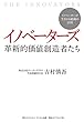 イノベーターズ　革新的価値創造者たち