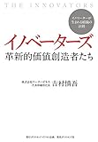 イノベーターズ　革新的価値創造者たち
