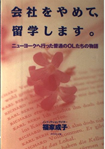 会社をやめて、留学します。―ニューヨークへ行った普通のOLたちの物語