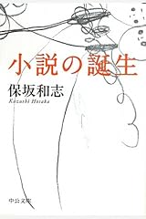 小説の誕生 (中公文庫) 文庫