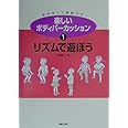 楽しいボディパーカッション〈1〉リズムで遊ぼう