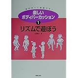 楽しいボディパーカッション〈1〉リズムで遊ぼう
