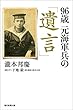 96歳　元海軍兵の「遺言」 (朝日選書)