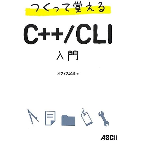 Amazon.co.jp: 実践C++/CLI 極めるための基礎と実用テクニック : 中
