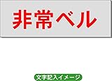 「非常ベル」 一般用 室名札 アルミ（ヘアーライン） H50×W150×2mm厚RS6