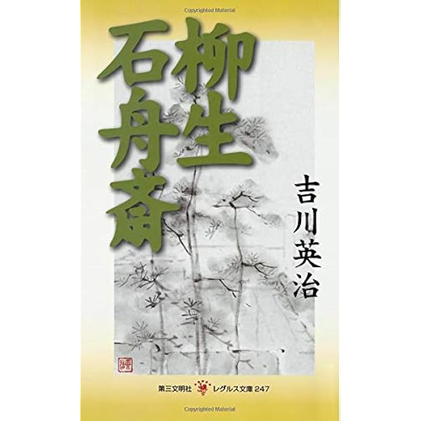 Amazon.co.jp: 柳生石舟斎宗厳: 戦国を戦い抜いた柳生新陰流の祖 (PHP