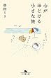 心がほどける小さな旅 (幻冬舎文庫)