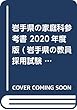 岩手県の家庭科参考書 2020年度版 (岩手県の教員採用試験「参考書」シリーズ)