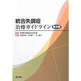 統合失調症治療ガイドライン