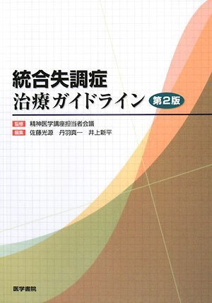 統合失調症治療ガイドライン 統合失調症治療ガイドライン