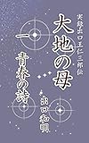 大地の母　第1巻　青春の詩: 実録出口王仁三郎伝