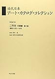 近代日本ア-ト・カタログ・コレクション (041)