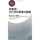 日本流・ロジカル思考の技術 (PHPビジネス新書)