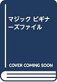 マジックビギナーズファイル: 一週間でわかるマジック
