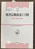 地方公務員法101問