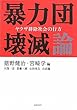 「暴力団壊滅」論 ヤクザ排除社会の行方