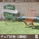 IKEA・ニトリ好きに。チーク天然木　折りたたみ式本格派リビングガーデンファニチャー【fawn】フォーン/チェアB(肘無2脚組)